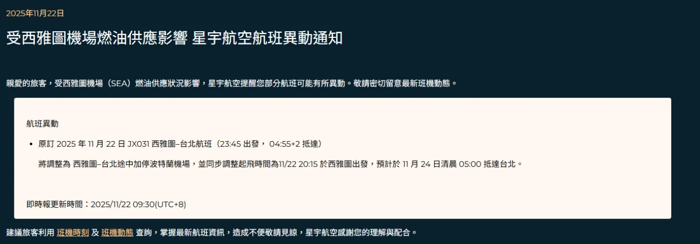 輸油管線外洩  KSEA 西雅圖機場發布重大公告 航機需要自帶燃油來回/長程航班需要中停加油 2025/11/20：星宇航空