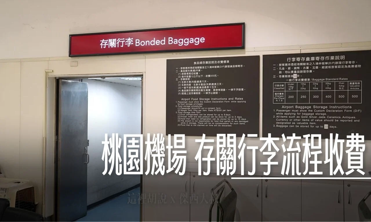 桃園機場『存關行李』要怎麼使用? - 這裡胡說 JL TALKS 桃園機場『存關行李』要怎麼使用? - 這裡胡說 JL TALKS
