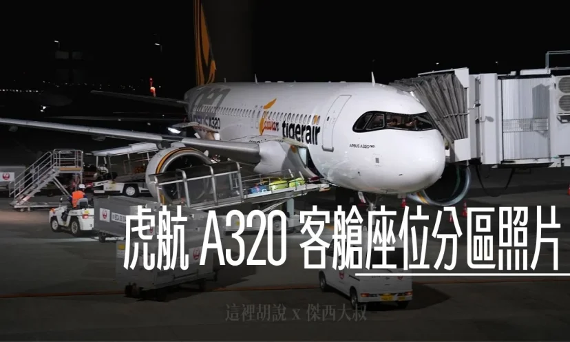 台灣虎航 A320NEO:經濟艙座位全攻略!分區客艙照片 選位不再傷腦筋(含照片) - 這裡胡說 JL TALKS 台灣虎航 A320NEO:經濟艙座位全攻略!分區客艙照片 選位不再傷腦筋(含照片) - 這裡胡說 JL TALKS