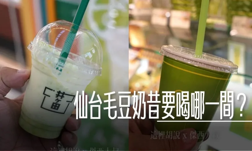 仙台喝毛豆奶昔 傑西喝哪間? ずんだ茶寮 VS お茶の井ケ田 隱藏三倍加料版本 - 這裡胡說 JL TALKS 仙台喝毛豆奶昔 傑西喝哪間? ずんだ茶寮 VS お茶の井ケ田 隱藏三倍加料版本 - 這裡胡說 JL TALKS