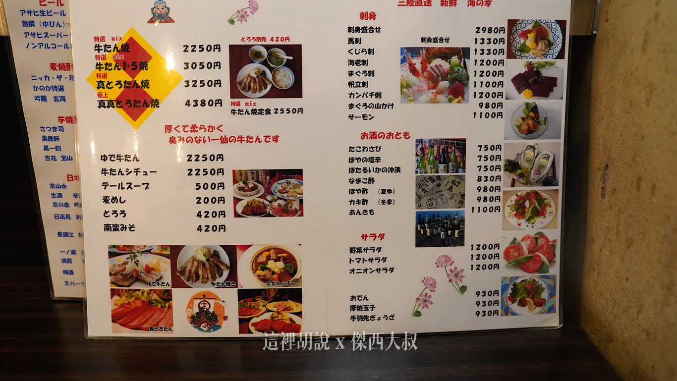 仙台牛舌 一仙 居酒屋型式的牛舌專門店 炭烤技巧大公開! 老闆很愛洗鍋子:菜單 仙台牛舌 一仙 居酒屋型式的牛舌專門店 炭烤技巧大公開! 老闆很愛洗鍋子:菜單