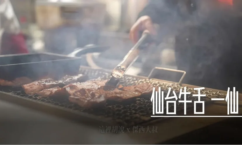 仙台牛舌 一仙 居酒屋型式的牛舌專門店 炭烤技巧大公開！ 老闆很愛洗鍋子 - 這裡胡說 JL TALKS