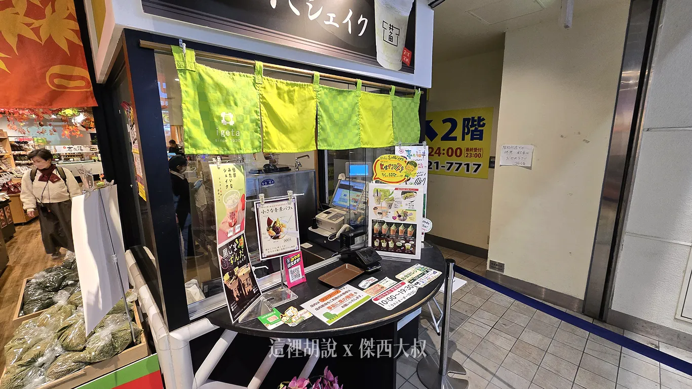 位於市區中央通的お茶の井ケ田分店