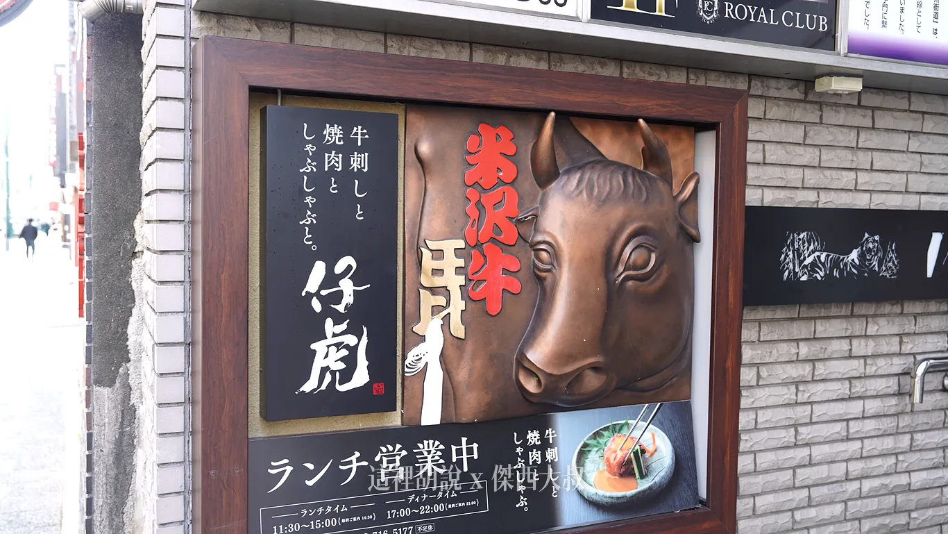主打米澤牛