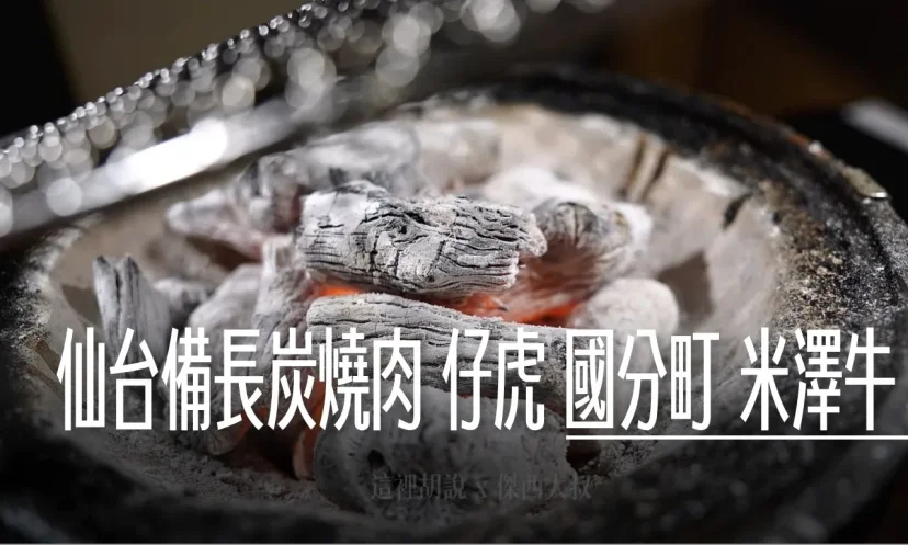 仙台 米澤牛 仔虎 國分町分店 備長炭直火烤出頂級米澤牛 可以鎖住肉汁 - 這裡胡說 JL TALKS 仙台 米澤牛 仔虎 國分町分店 備長炭直火烤出頂級米澤牛 可以鎖住肉汁 - 這裡胡說 JL TALKS