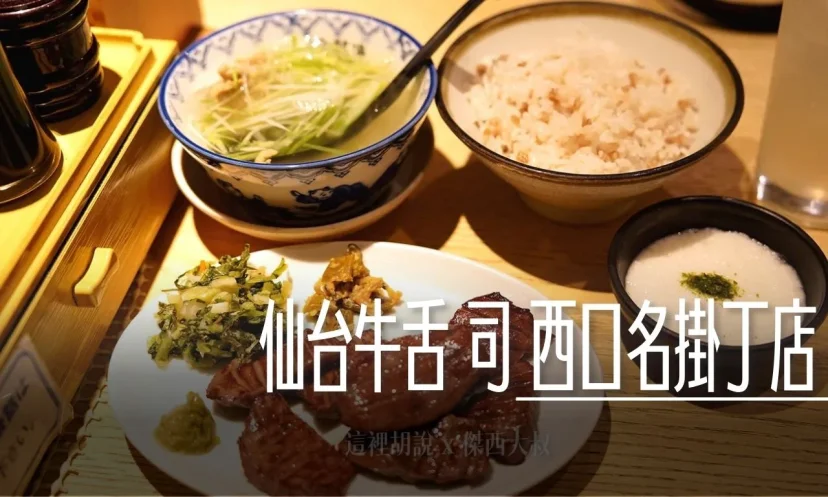 仙台牛舌 司 中央通/ 西口名掛丁店 碳火燒烤 23：00打烊 - 這裡胡說 JL TALKS