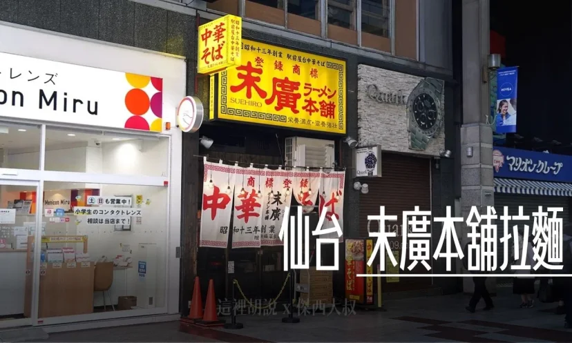 仙台中央通 末廣本舖拉麵 蔥花隨你吃 - 這裡胡說 JL TALKS