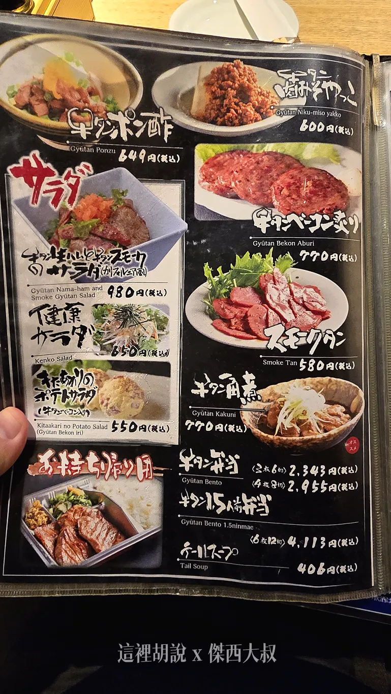 仙台牛舌 司 中央通/ 西口名掛丁店 碳火燒烤 23：00打烊：菜單
