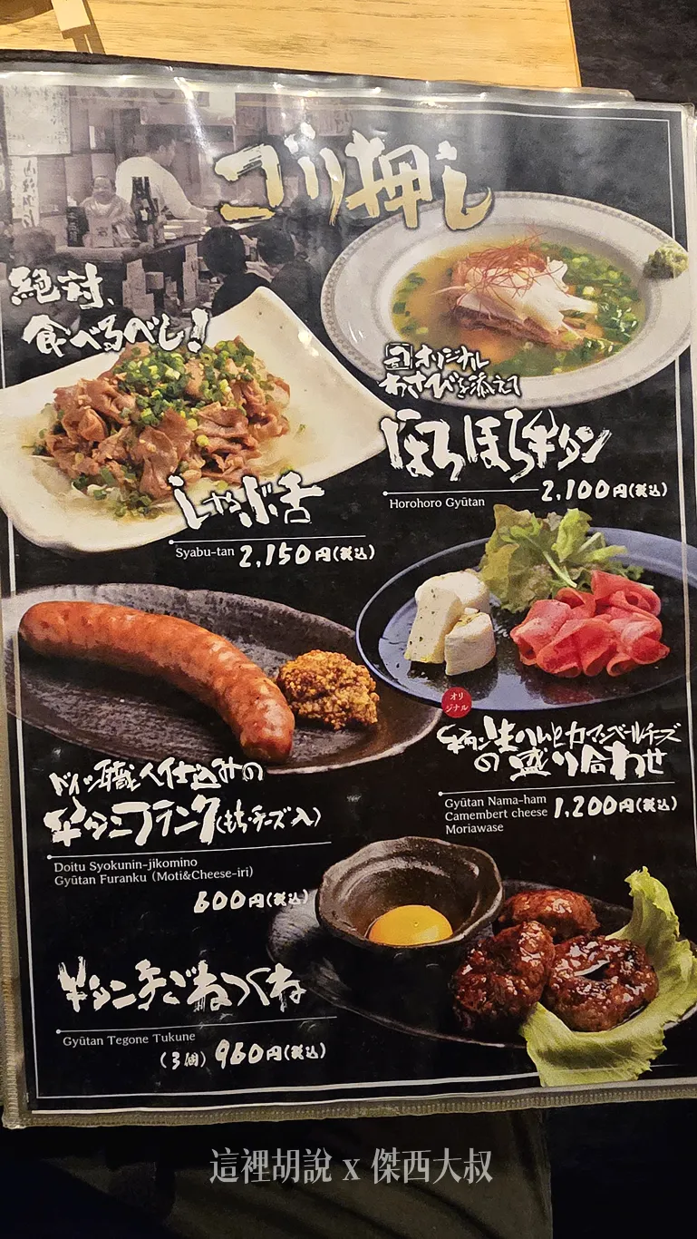 仙台牛舌 司 中央通/ 西口名掛丁店 碳火燒烤 23：00打烊：菜單