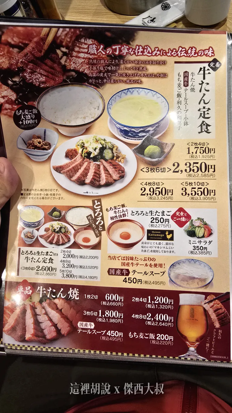 仙台 利久牛舌 中央通店 沒想到在這邊看到了十四代：菜單/午間套餐