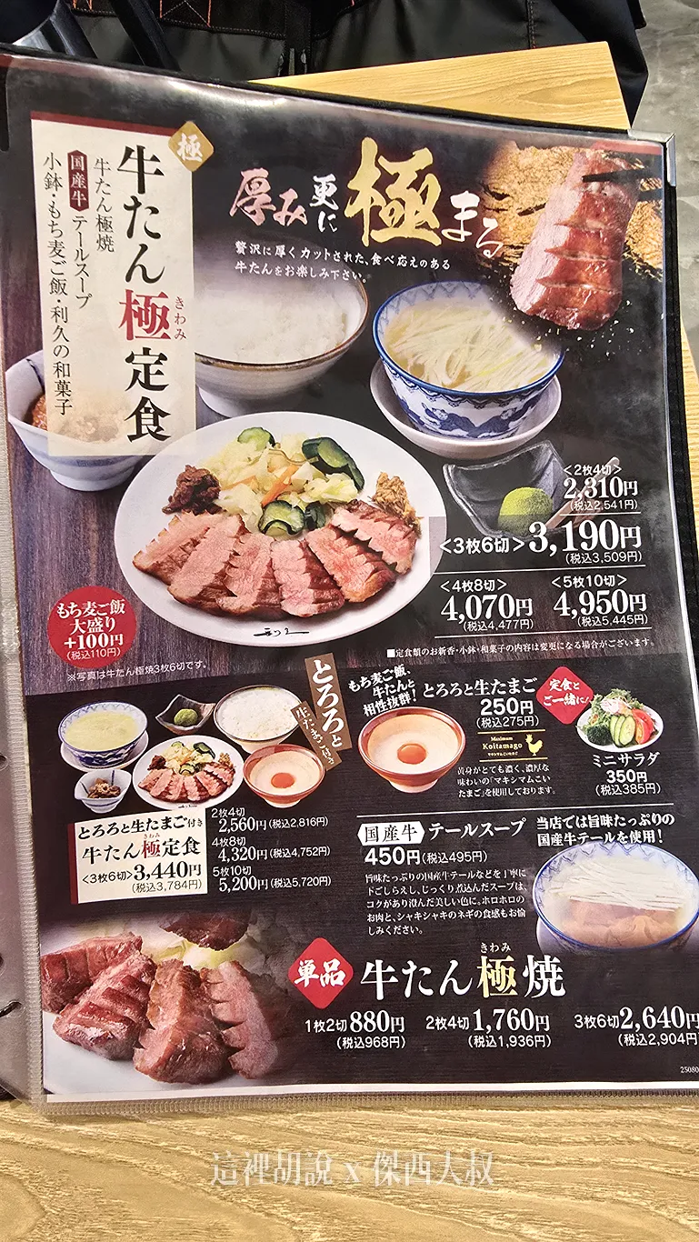 仙台 利久牛舌 中央通店 沒想到在這邊看到了十四代：菜單/午間套餐