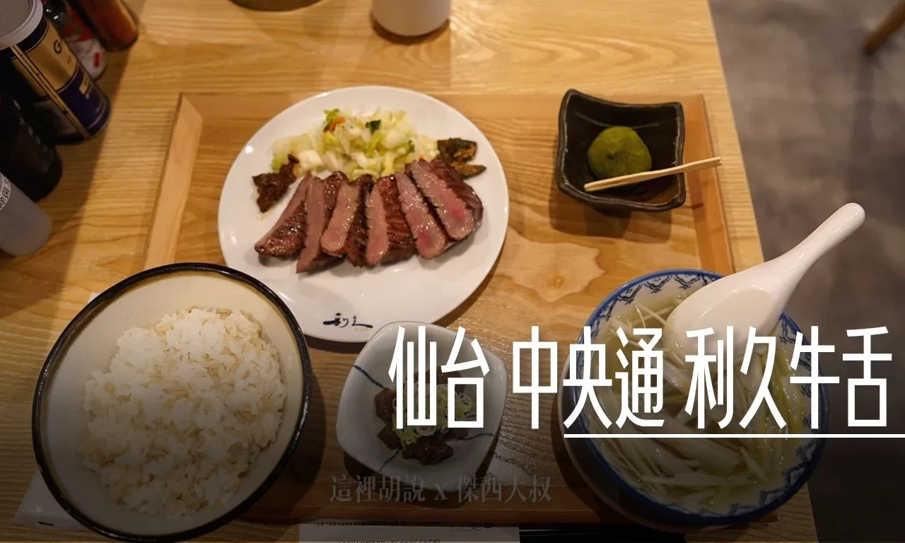 仙台 利久牛舌 中央通店 沒想到在這邊看到了十四代 - 這裡胡說 JL TALKS 仙台 利久牛舌 中央通店 沒想到在這邊看到了十四代 - 這裡胡說 JL TALKS