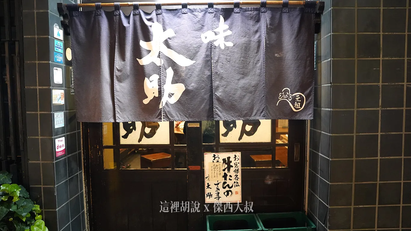 在暖簾上面還有寫著他是『元祖』 在暖簾上面還有寫著他是『元祖』
