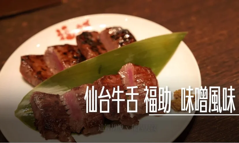 仙台牛舌 福助 碳烤 味噌風味 AEON 永旺夢樂城名取店 - 這裡胡說 JL TALKS
