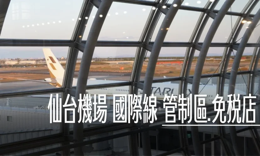仙台機場國際線 管制區域內 商店以及咖啡店 - 這裡胡說 JL TALKS 仙台機場國際線 管制區域內 商店以及咖啡店 - 這裡胡說 JL TALKS