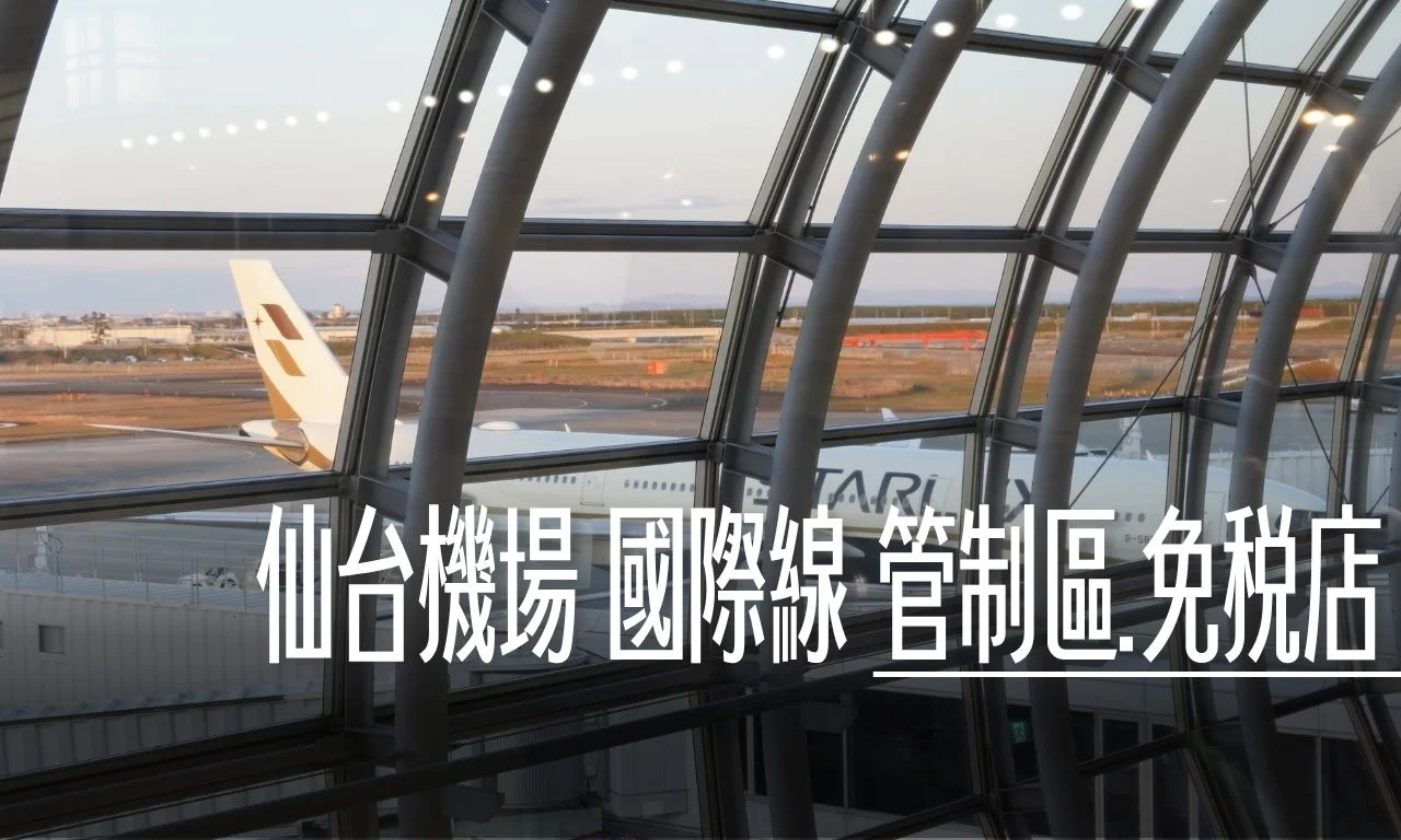 仙台機場國際線 管制區域內 商店以及咖啡店 - 這裡胡說 JL TALKS 仙台機場國際線 管制區域內 商店以及咖啡店 - 這裡胡說 JL TALKS