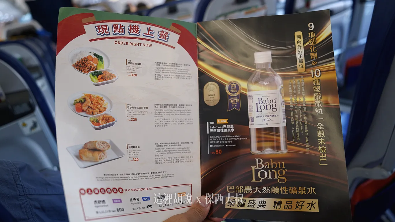 台灣虎航 IT254/IT255 台北仙台 2025-11 飛行記錄：本期菜單