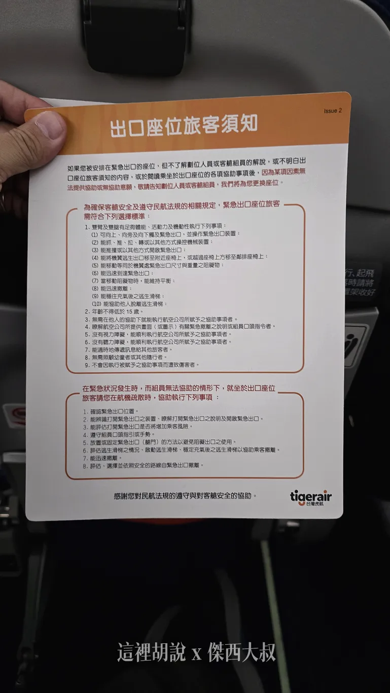 因為回程是緊急出口，所以有拿到緊急出口須知卡進行核對