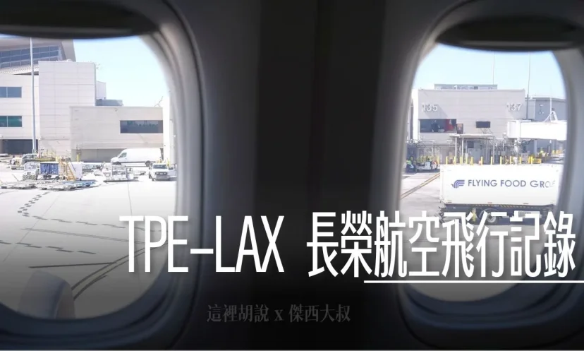 長榮航空飛行紀錄 BR16 TPE-LAX / BR05 LAX-TPE - 這裡胡說 JL TALKS