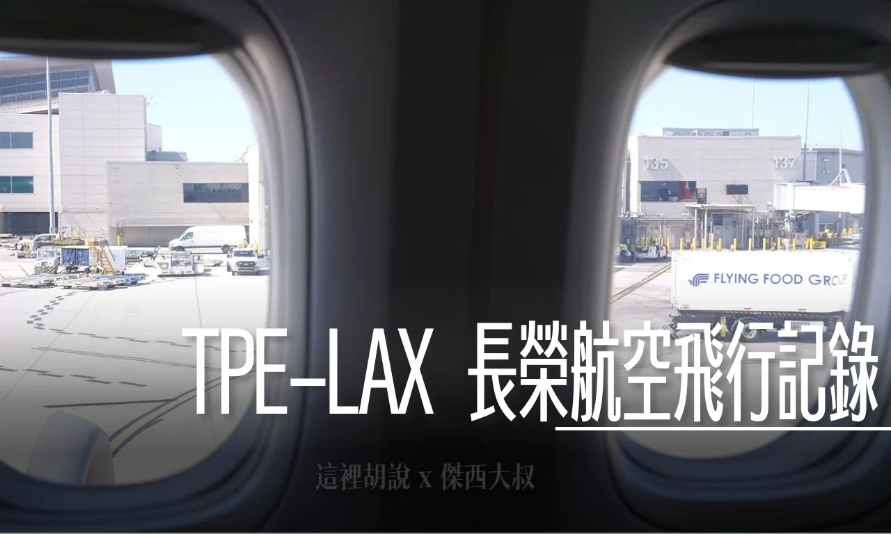 長榮航空飛行紀錄 BR16 TPE-LAX / BR05 LAX-TPE - 這裡胡說 JL TALKS