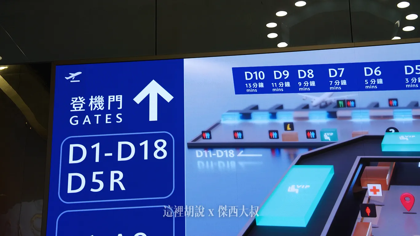相關圖示已經有變更，在通過證照查驗區域的大型電子看板，已經有加上了前往D11-D18登機門的指標