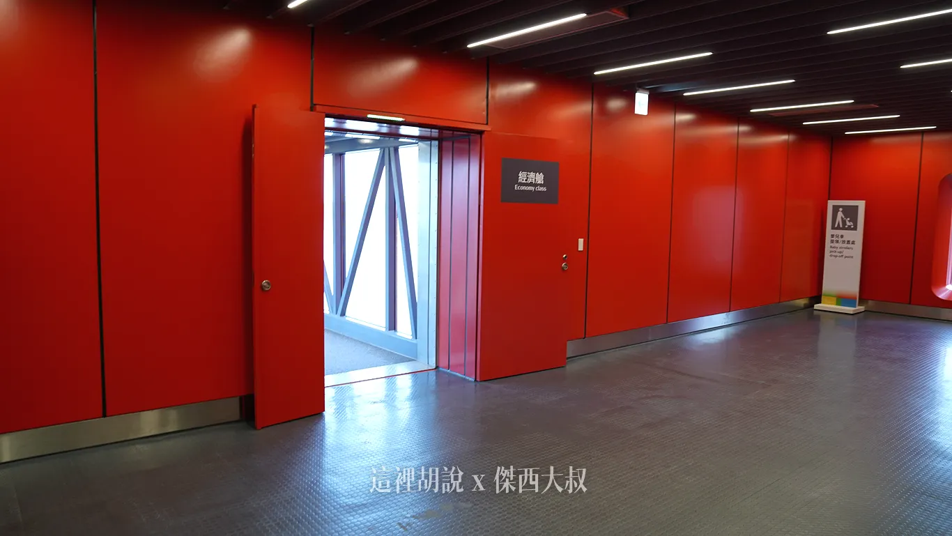 空橋連接建築體內：經濟艙登機空橋入口