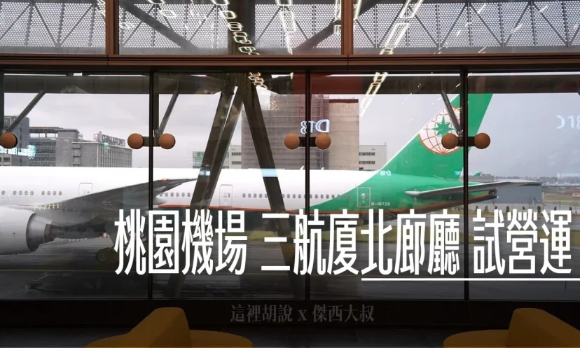 【桃機開箱】第三航廈北側廊廳搶先看！D11-D18登機門設施、移動時間攻略 設計細節 - 這裡胡說 JL TALKS