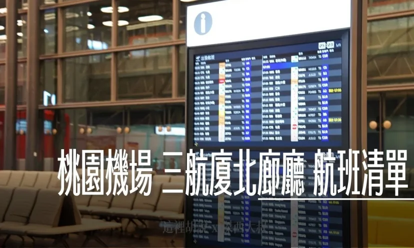北廊廳開放時間？三航北側廊廳出發/抵達航班即時更新清單 12/25起正式營運開放 - 這裡胡說 JL TALKS