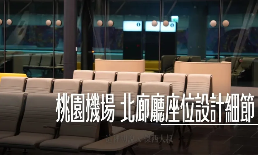 第三航廈北側登機廊廳：旅客候機區設計細節（分段章節文） - 這裡胡說 JL TALKS