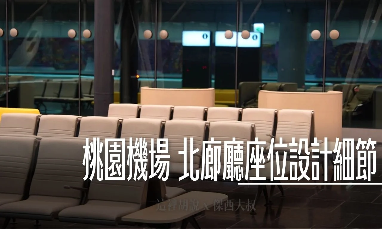 座位設計候機空間細節