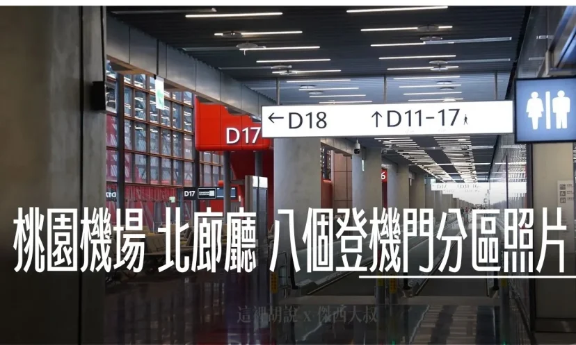 第三航廈北側登機廊廳：八個登機門分區照片 D18登機門視野最好 可以看到飛機震撼通過（分段章節文） - 這裡胡說 JL TALKS