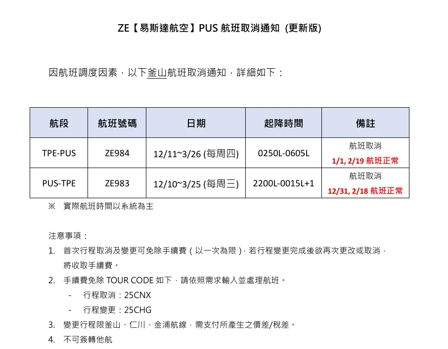 易斯達航空 因班機調度 宣布取消12/10到3/26 部分台北釜山航班 以及OTA意外取消部分訂位記錄事件 2025：12/10 - 3/25 班機異動