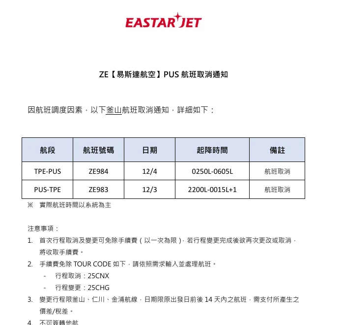 易斯達航空 因班機調度 宣布取消12/10到3/26 部分台北釜山航班 以及OTA意外取消部分訂位記錄事件 2025：更早的航班異動公告