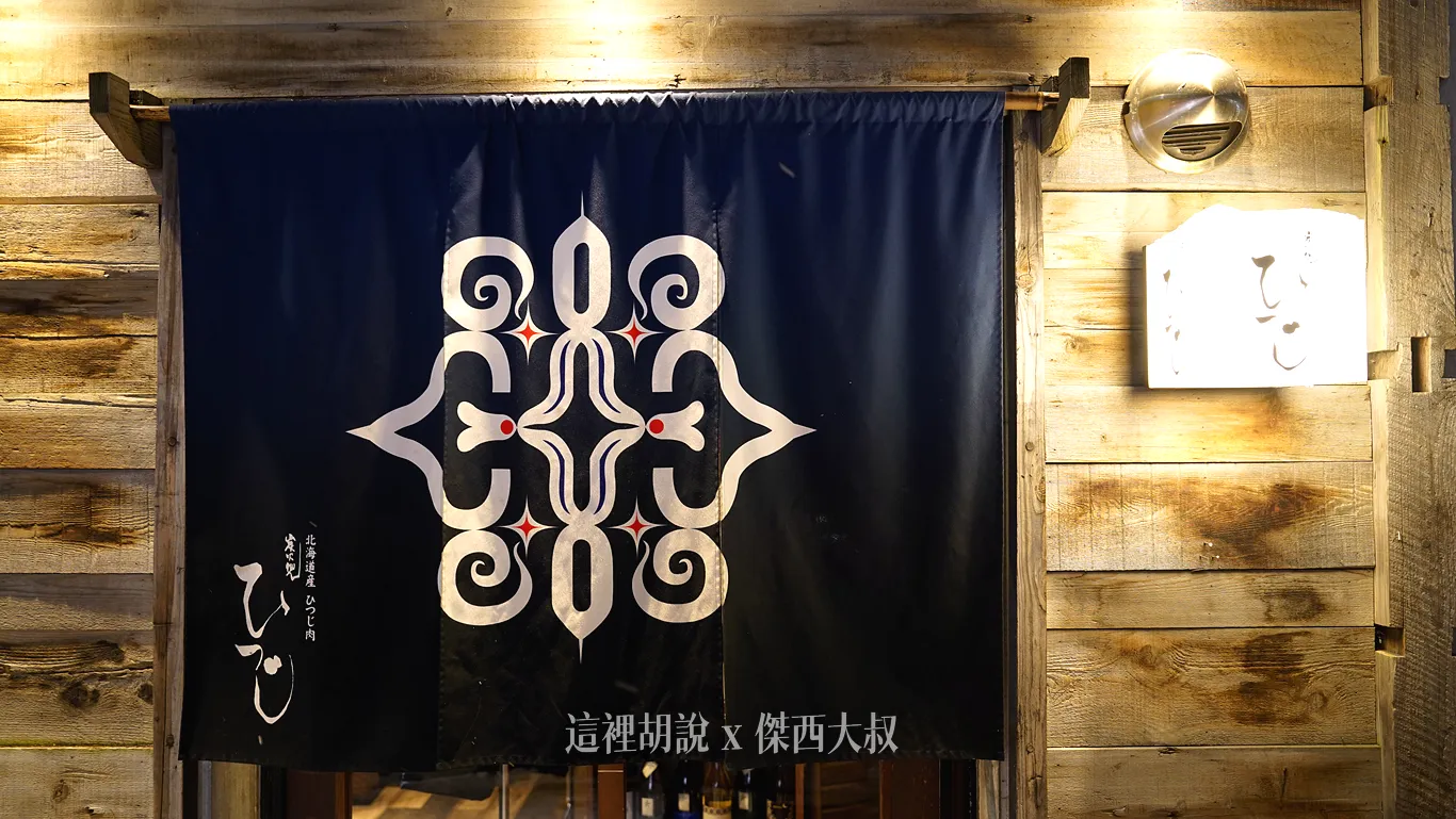 仔細一看他的暖簾也是使用北海道愛奴文化圖騰的設計元素