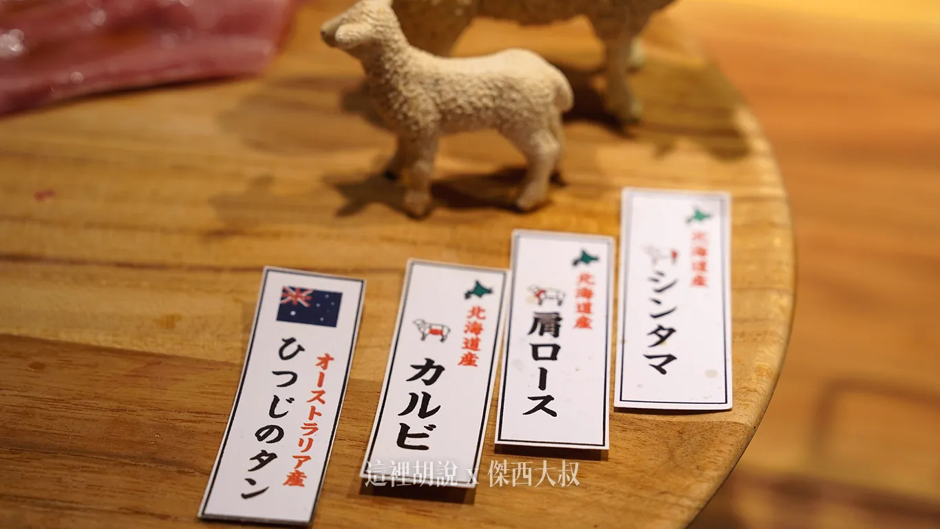 由左至右 澳洲產羊舌北海道產カルビ (Karubi)羊腹肉 油脂豐厚北海道產 肩ロース (Kata Rōsu) 肩里肌肉シンタマ (Shintama) - 和尚頭 後腿心
