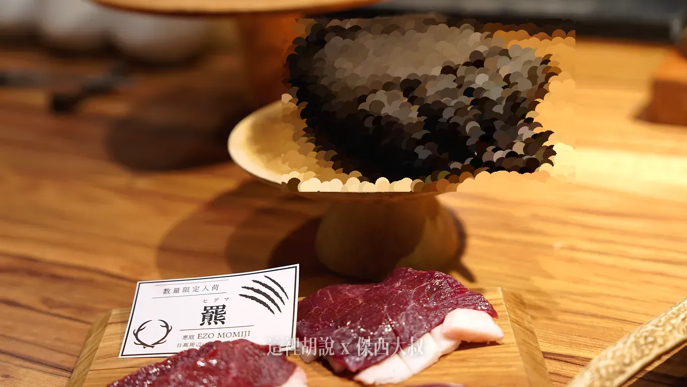 為了拍照，小哥還拿出了一個真的熊掌讓我拍照，這個畫面怕有些人看到不喜歡，我先上馬賽克，如果想要看長什麼樣子的話，請點這張圖片，有無碼版本