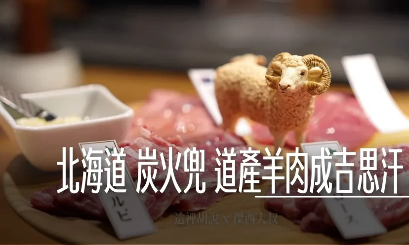 北海道札幌薄野 炭火兜 道產羊肉就吃這間 傑西三訪記錄 - 這裡胡說 JL TALKS 北海道札幌薄野 炭火兜 道產羊肉就吃這間 傑西三訪記錄 - 這裡胡說 JL TALKS