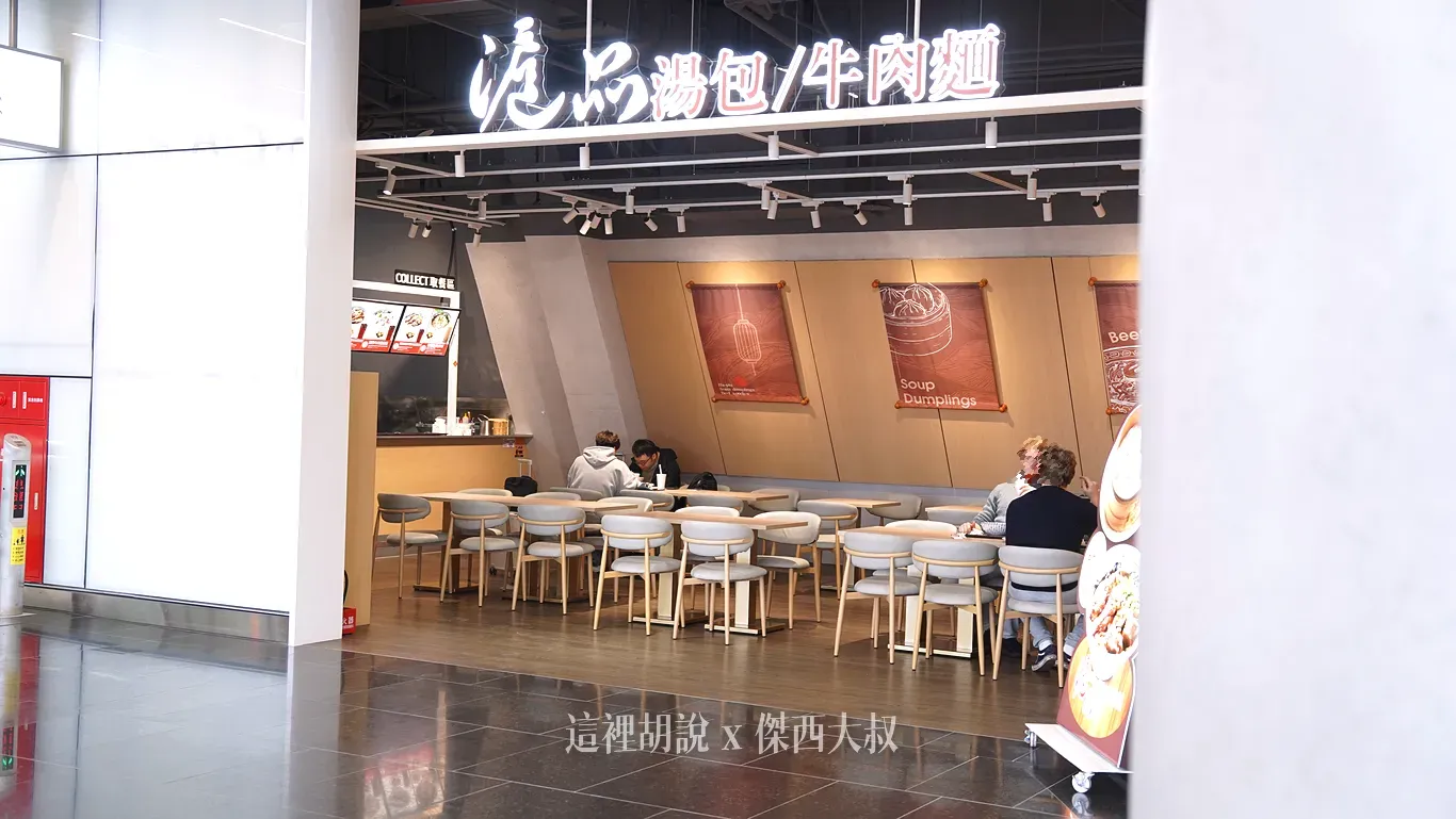 滬品湯包牛肉麵