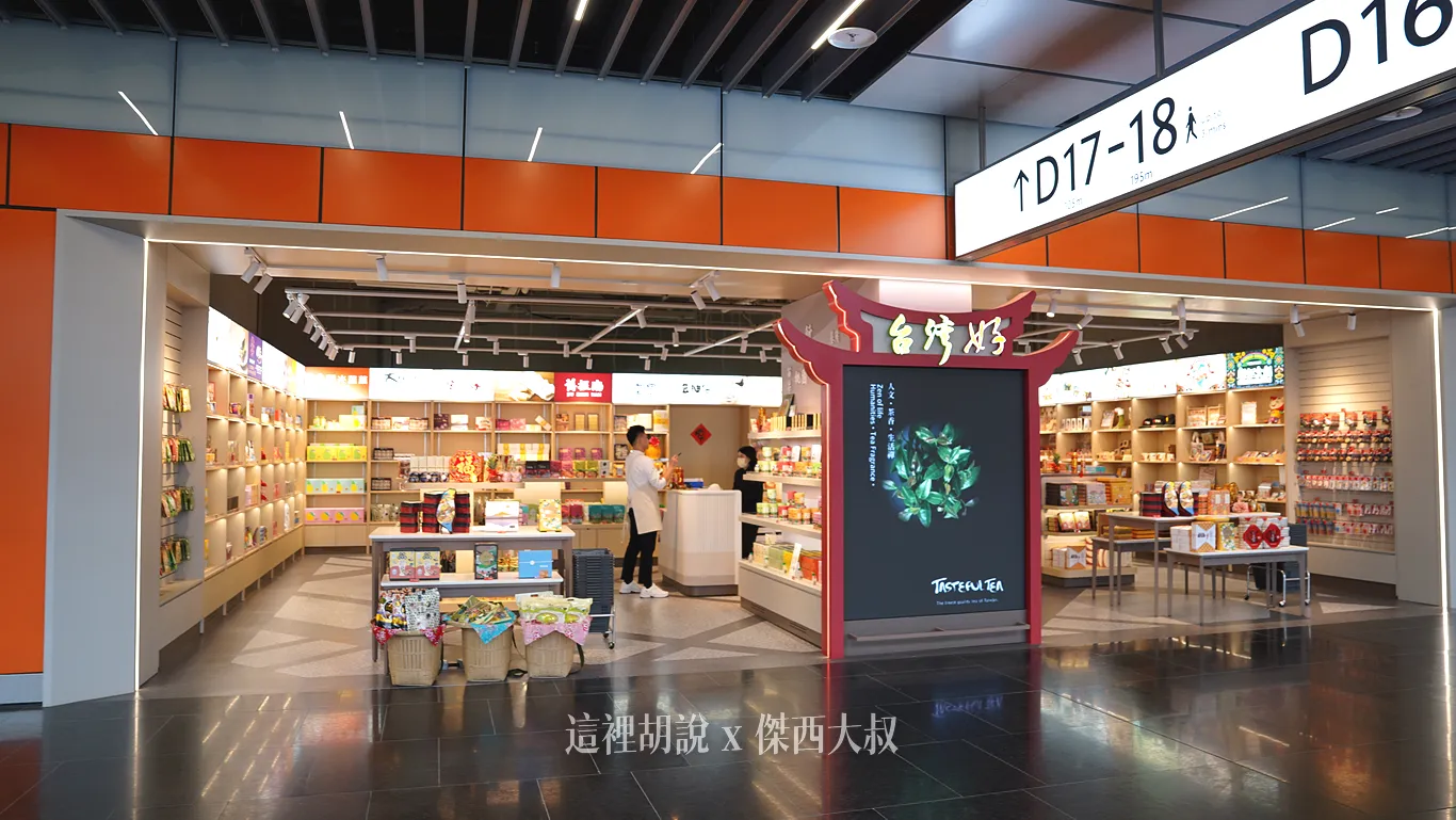 台灣名特產商店