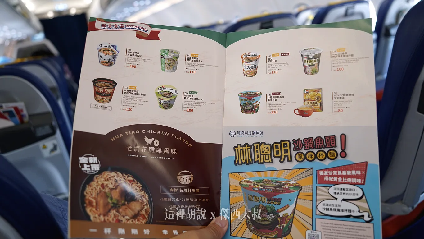 台灣虎航 IT254/IT255 台北仙台 2025-11 飛行記錄：本期菜單
