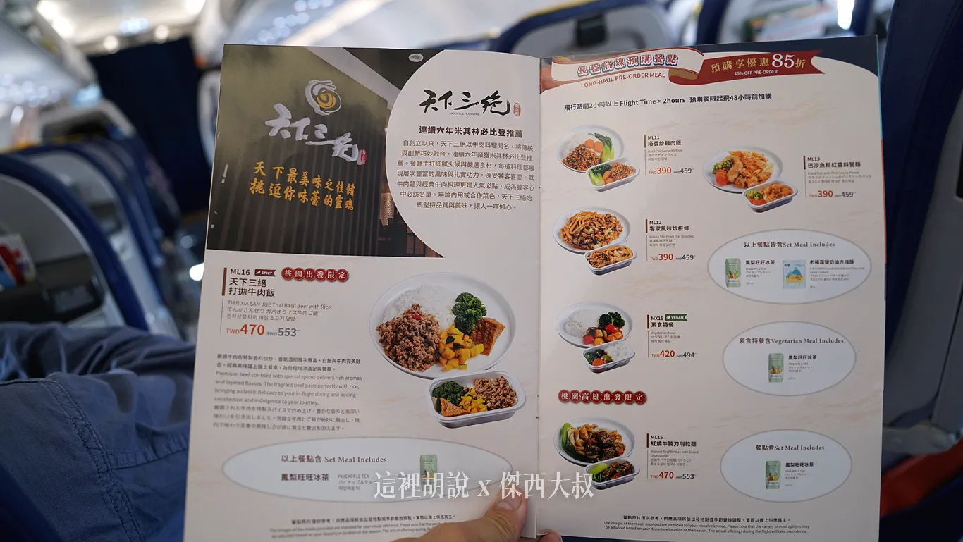 台灣虎航 IT254/IT255 台北仙台 2025-11 飛行記錄：本期菜單