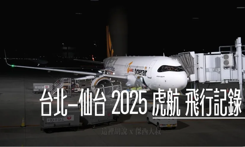 台灣虎航 IT254/IT255 台北仙台 2025-11 飛行記錄 - 這裡胡說 JL TALKS