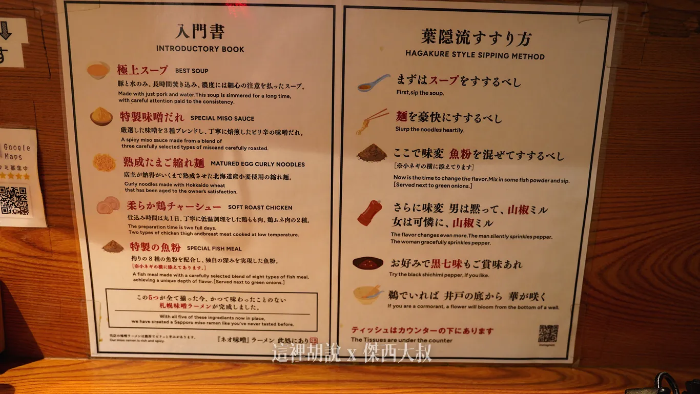 札幌薄野 葉隱拉麵 非典型札幌味噌拉麵 深夜食堂 為什麼會出現這一支飲料？：店面上面的傳單說了什麼