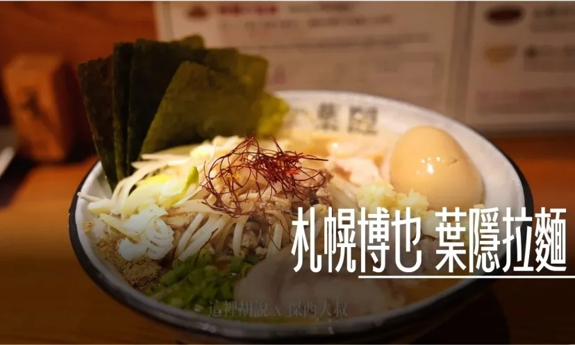 札幌薄野 葉隱拉麵 非典型札幌味噌拉麵 深夜食堂 為什麼會出現這一支飲料？ - 這裡胡說 JL TALKS