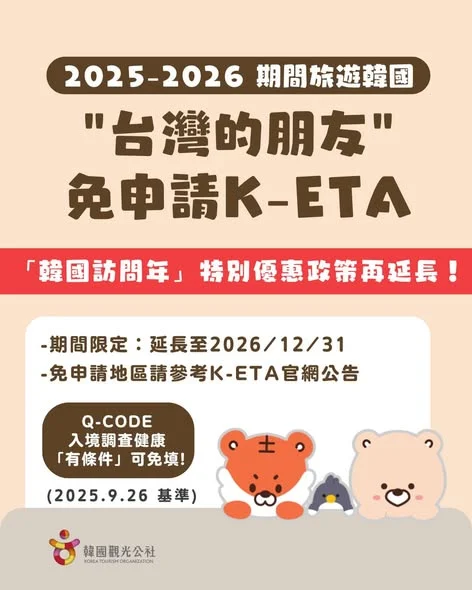 2026 台灣旅客免申請 韓國K-ETA - 這裡胡說 JL TALKS