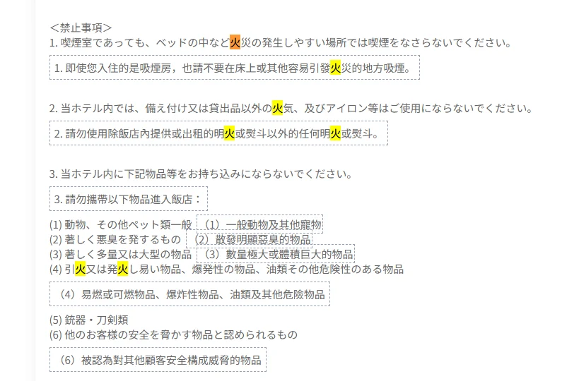 日本飯店針對客房內煮食開伙煮東西的相關規定：APA HOTEL