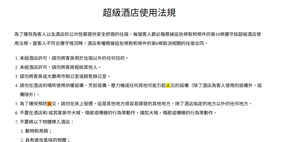 日本飯店針對客房內煮食開伙煮東西的相關規定：SUPER HOTEL