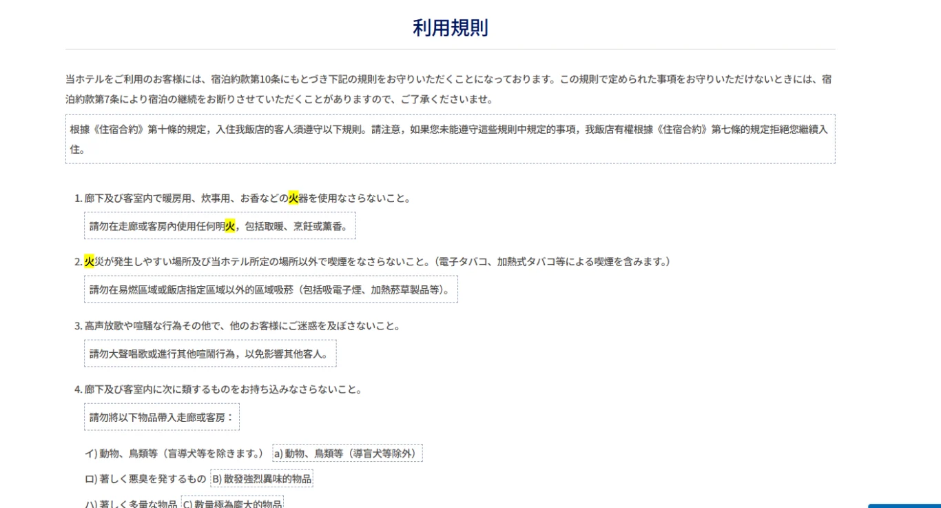 日本飯店針對客房內煮食開伙煮東西的相關規定：Choice Hotel / Comfort Hotel 