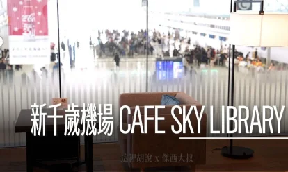 新千歲機場 國際線非管制區 CAFE SKY LIBRARY 提供三明治及飲料 龍騰/PP/LOUNGE KEY 兩小時時限的圖書館咖啡廳值不值得去? - 這裡胡說 JL TALKS 新千歲機場 國際線非管制區 CAFE SKY LIBRARY 提供三明治及飲料 龍騰/PP/LOUNGE KEY 兩小時時限的圖書館咖啡廳值不值得去? - 這裡胡說 JL TALKS
