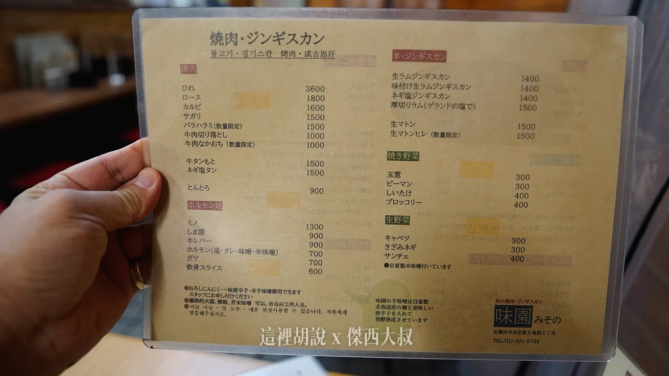 札幌薄野 味園 炭火燒肉 嚴選牛肉、七星米:菜單 札幌薄野 味園 炭火燒肉 嚴選牛肉、七星米:菜單